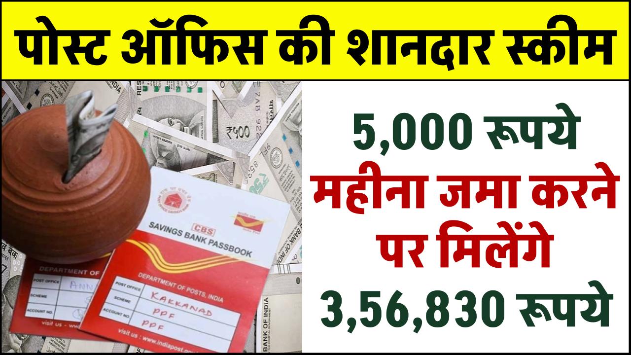 Post Office RD Scheme: ₹5,000 महीना जमा करने पर मिलेंगे ₹3,56,830 रूपये – ashokaonlinecenter