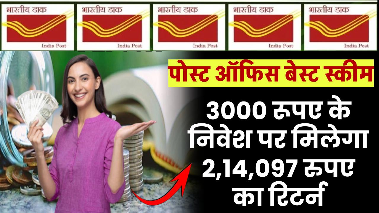 Post Office RD Yojana: 3000 रूपए के निवेश पर मिलेगा 2,14,097 रुपए का रिटर्न – ashokaonlinecenter