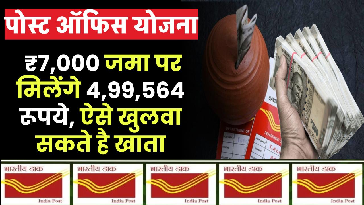 Post Office RD Yojana: ₹7,000 रूपये जमा पर मिलेंगे ₹4,99,564 रूपये, ऐसे खुलवा सकते है खाता – ashokaonlinecenter