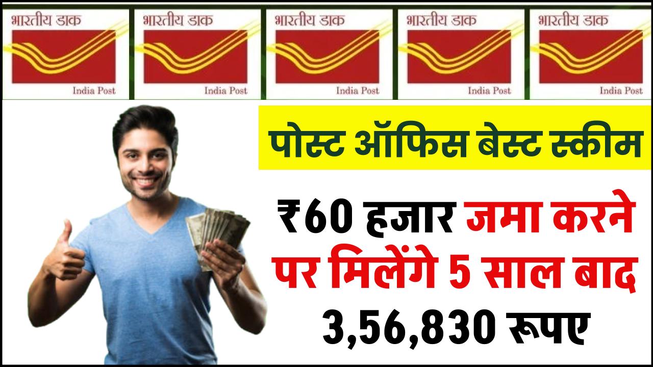 Post Office Scheme: ₹60 हजार जमा करने पर मिलेंगे 5 साल बाद 3,56,830 रूपए – ashokaonlinecenter
