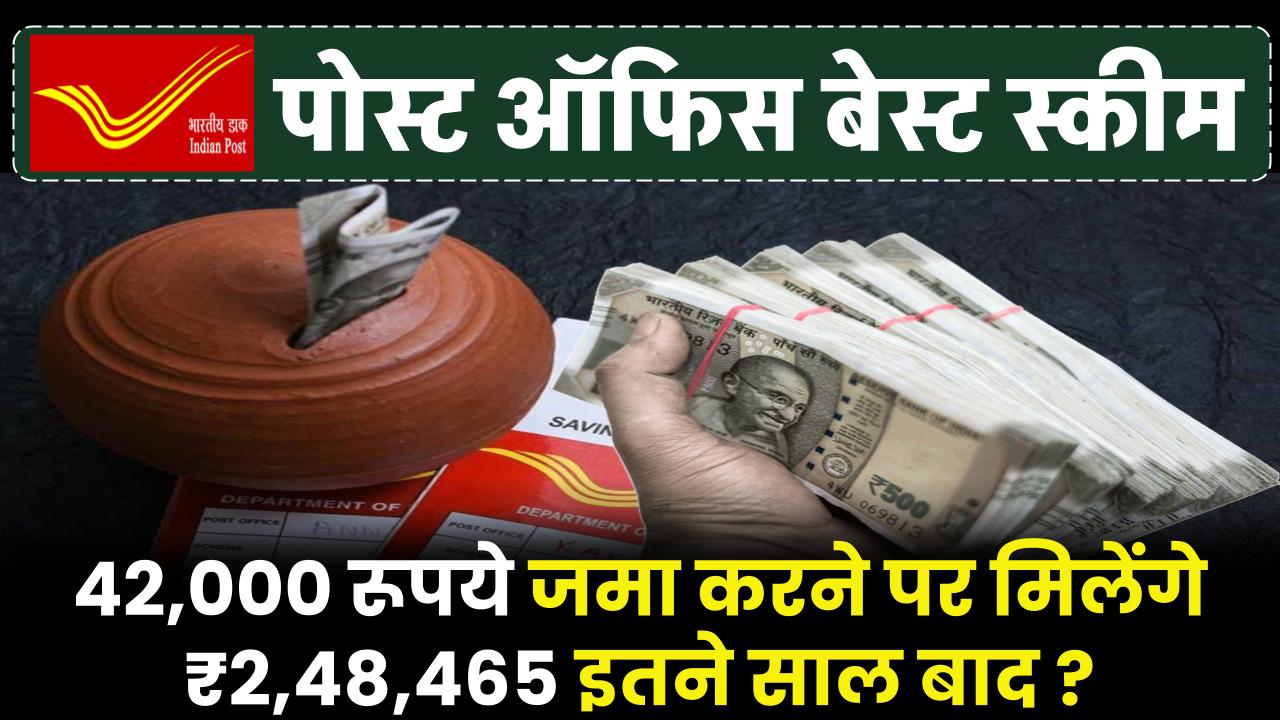 Post Office Scheme: ₹42,000 रूपये जमा करने पर मिलेंगे ₹2,48,465 रूपये इतने साल बाद ? – ashokaonlinecenter