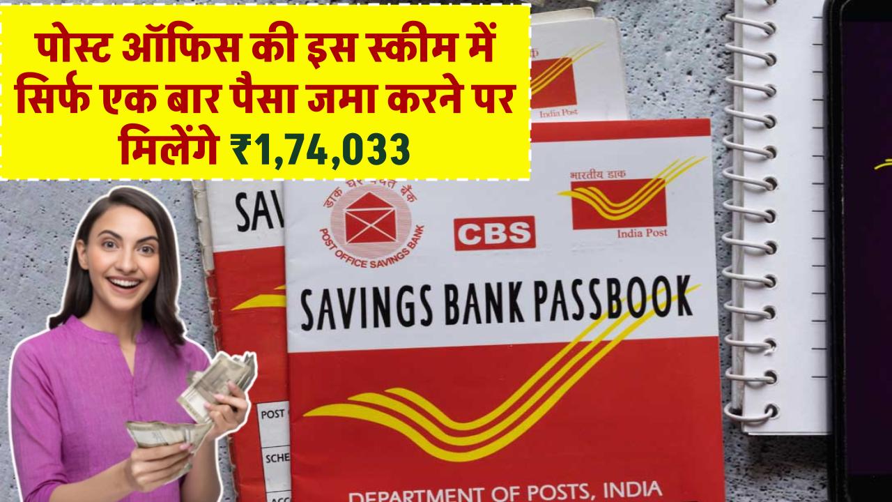 Post Office Scheme: सिर्फ एक बार पैसा जमा करने पर मिलेंगे ₹1,74,033 रूपये इस स्कीम में – ashokaonlinecenter