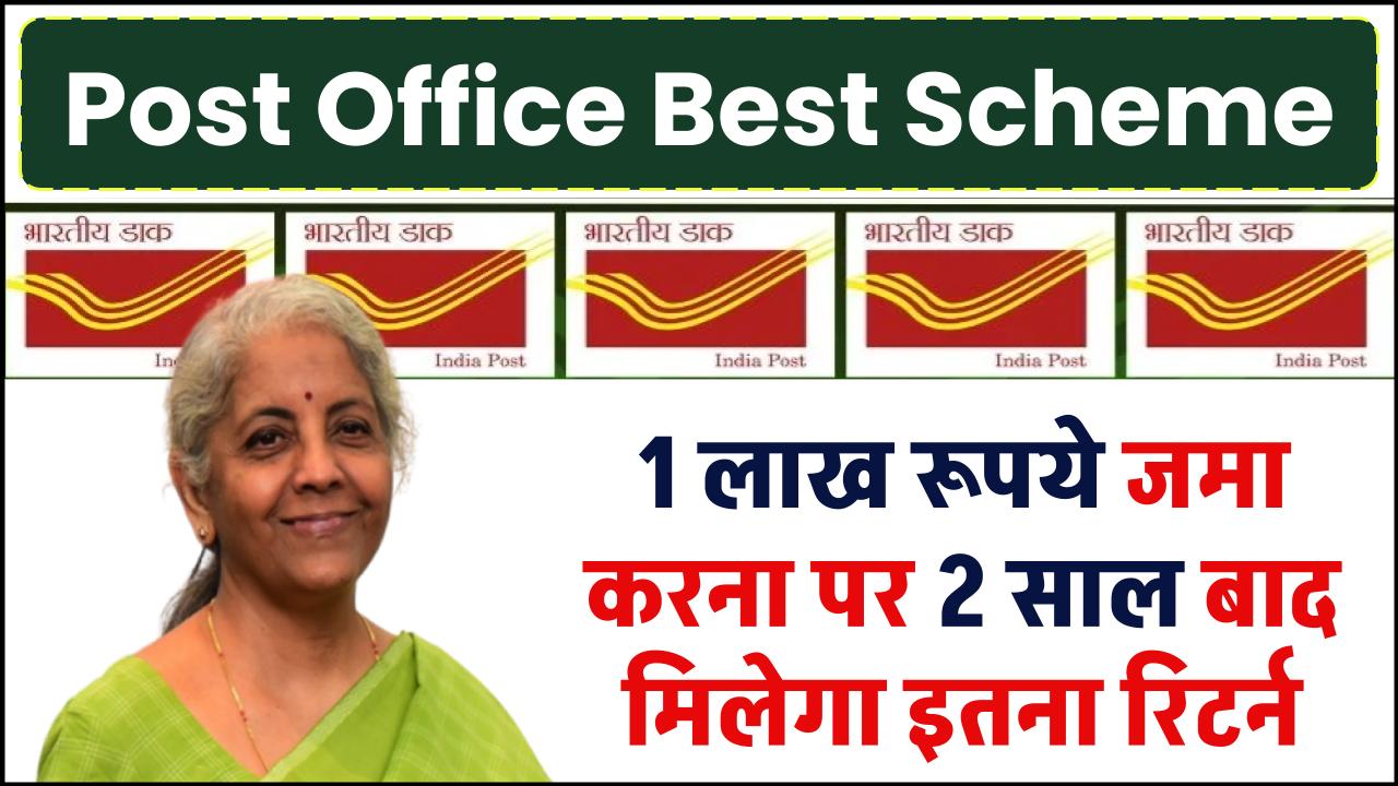 Post Office Scheme: 1 लाख रूपये जमा करना पर 2 साल बाद मिलेगा इतना रिटर्न – ashokaonlinecenter