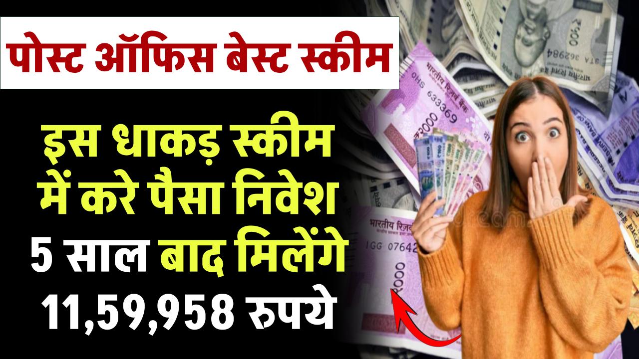 Post Office Scheme: पोस्ट ऑफिस की इस धाकड़ स्कीम में करे पैसा निवेश 5 साल बाद मिलेंगे ₹11,59,958 रुपये – ashokaonlinecenter