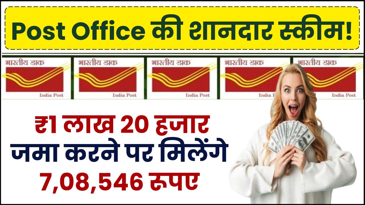 Post Office Scheme: 1 लाख 20 हजार रूपये जमा करने पर मिलेंगे 7,08,546 रूपए – ashokaonlinecenter