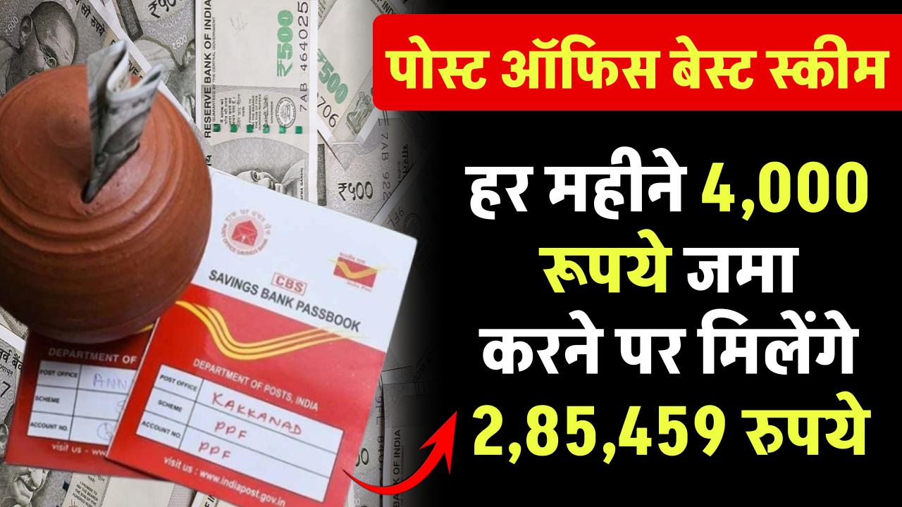 Post Office Scheme: हर महीने 4,000 रूपये जमा करने पर मिलेंगे 2,85,459 रुपये – ashokaonlinecenter