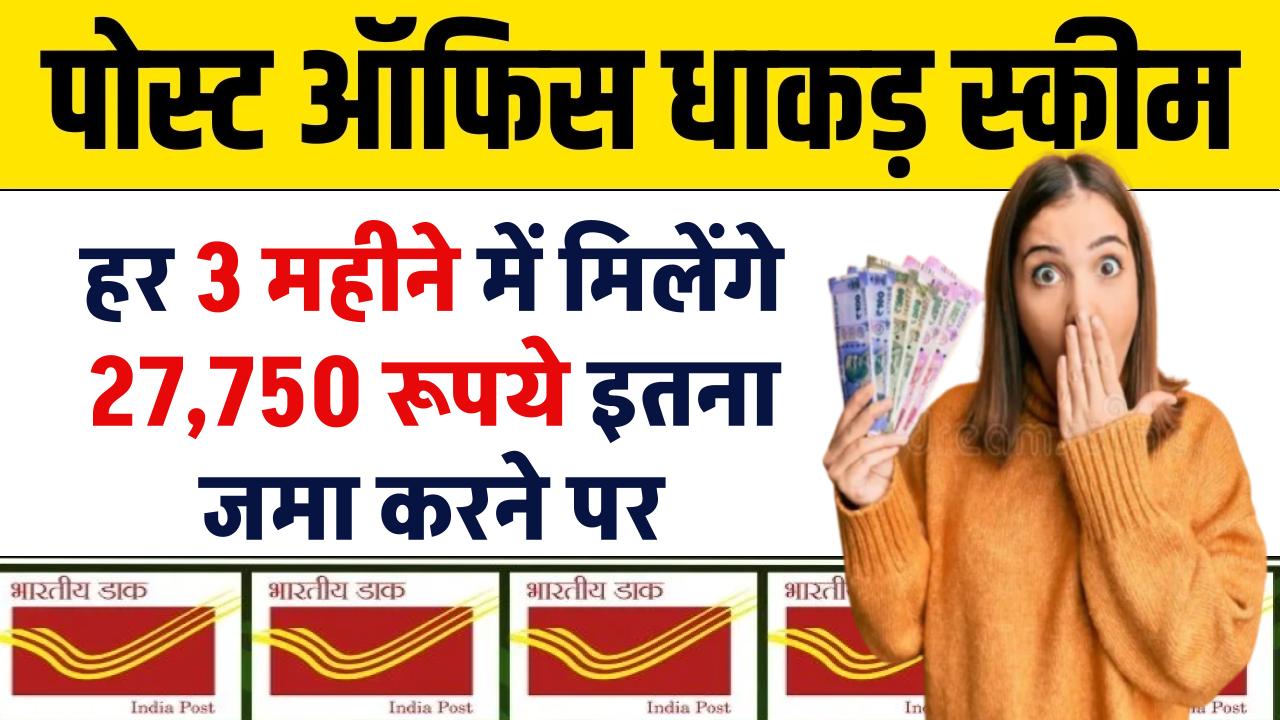 Post Office Scheme: हर 3 महीने में मिलेंगे ₹27,750 रूपये इतना जमा करने पर – ashokaonlinecenter