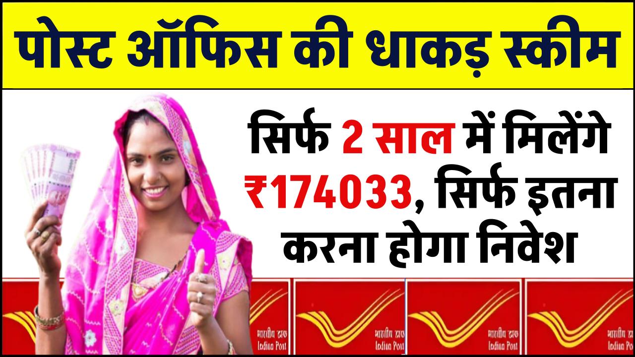 Post Office Scheme: सिर्फ 2 साल में मिलेंगे 174033 रूपये, सिर्फ इतना करना होगा निवेश – ashokaonlinecenter