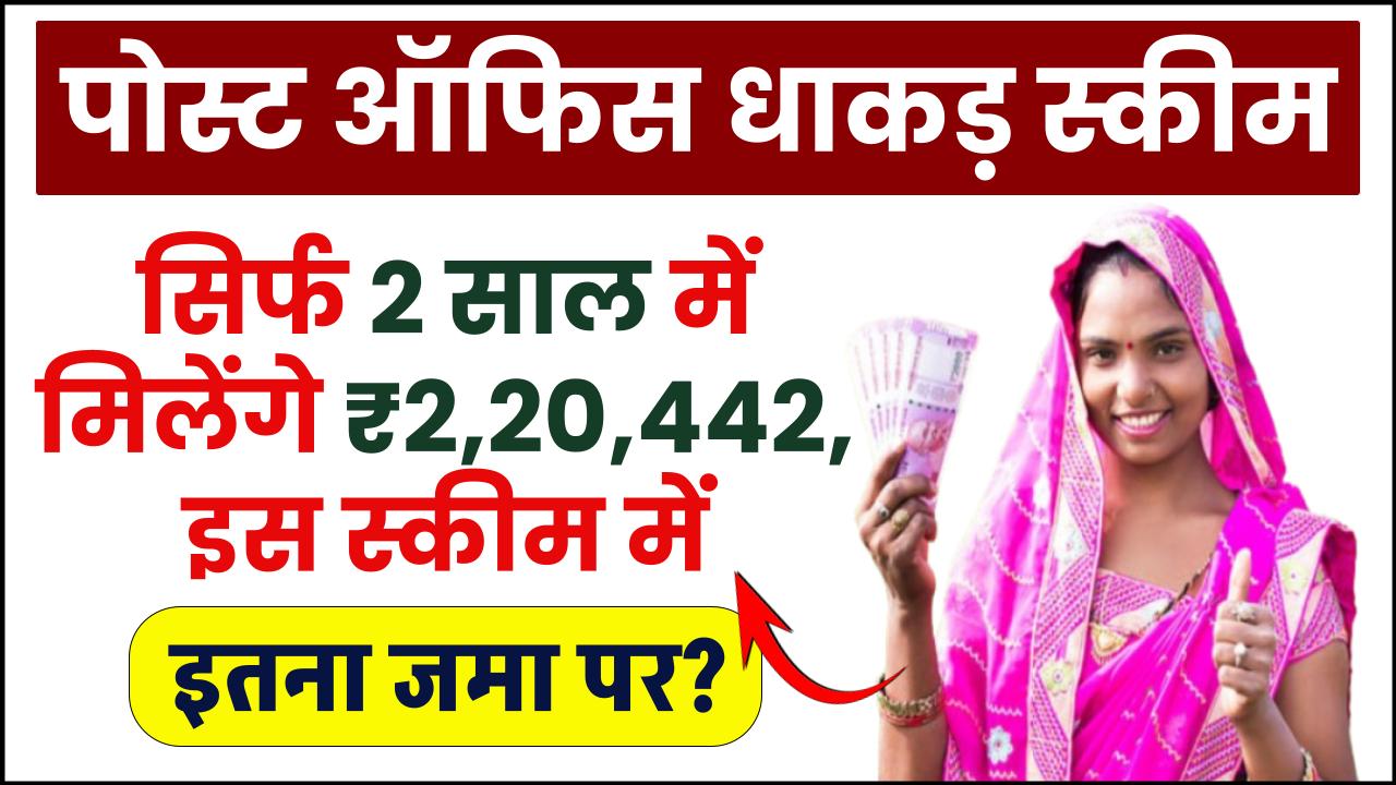 Post Office Scheme: सिर्फ 2 साल में मिलेंगे 2,20,442 रूपये इतना जमा पर ? – ashokaonlinecenter