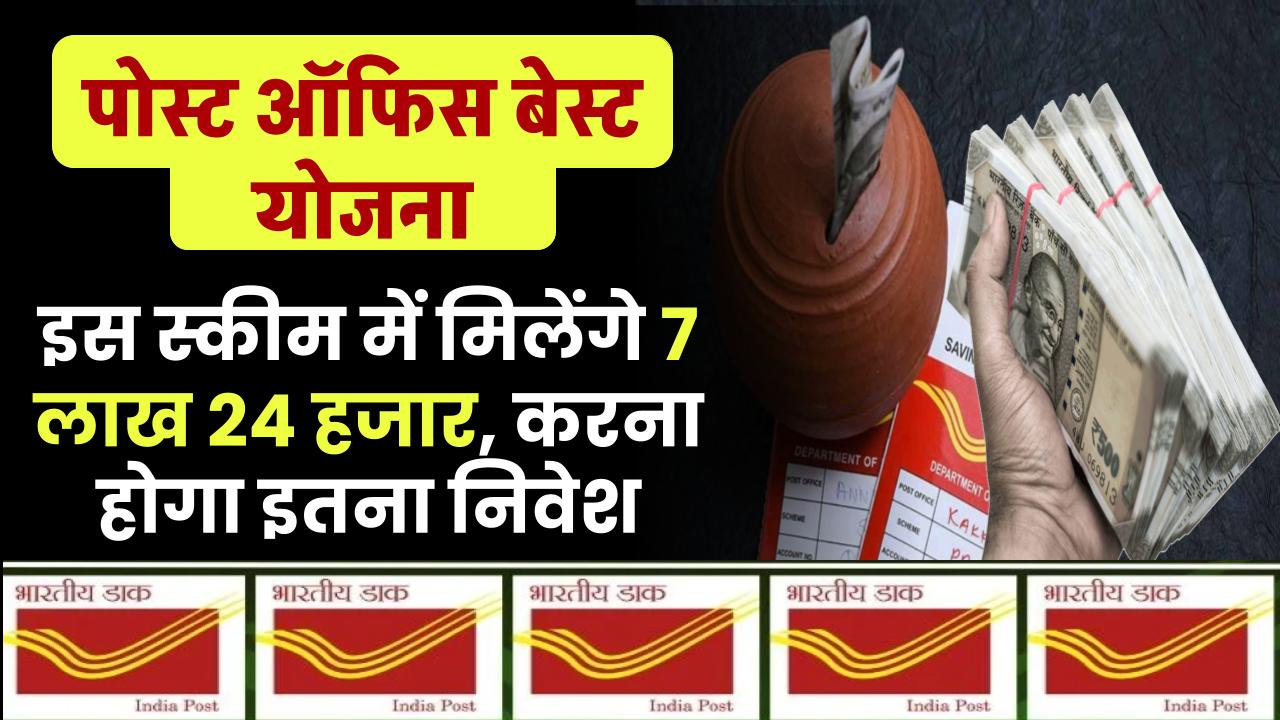 Post Office Scheme: इस स्कीम में मिलेंगे 7 लाख 24 हजार, करना होगा इतना निवेश – ashokaonlinecenter
