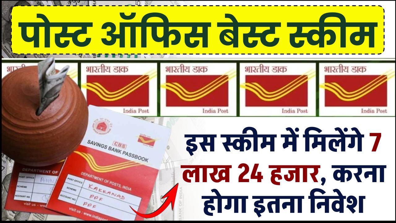 Post Office Scheme: इस स्कीम में मिलेंगे 7 लाख 24 हजार, करना होगा इतना निवेश – ashokaonlinecenter