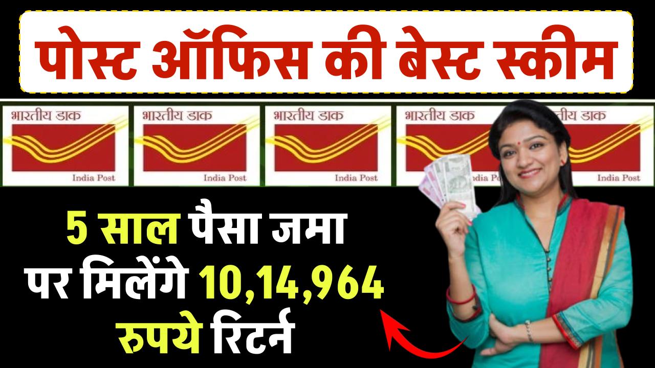 Post Office Scheme: पोस्ट ऑफिस की जबरदस्त स्कीम में 5 साल पैसा जमा पर मिलेंगे ₹10,14,964 रुपये रिटर्न – ashokaonlinecenter