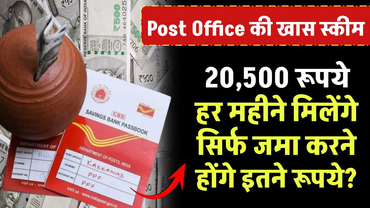 Post Office Scheme: ₹20,500 हर महीने मिलेंगे सिर्फ जमा करने होंगे इतने रूपये ? – ashokaonlinecenter