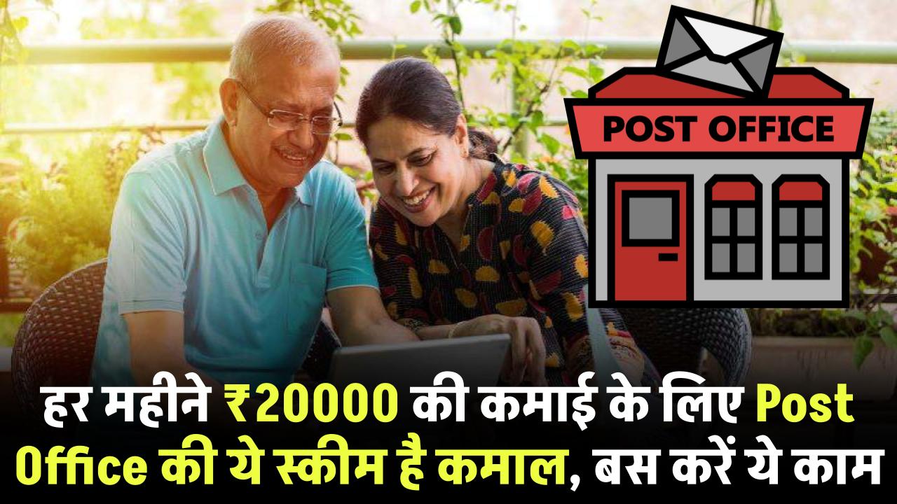हर महीने ₹20000 की कमाई के लिए Post Office की ये स्कीम है कमाल… बस करें ये काम – ashokaonlinecenter