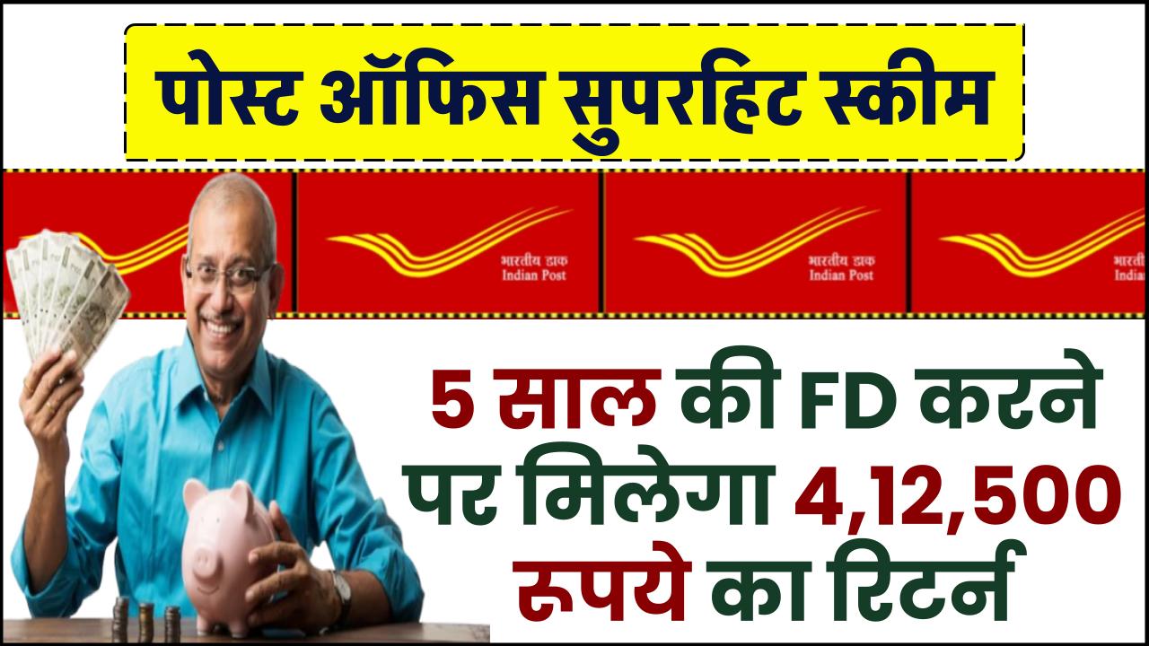 Post Office Superhit Scheme: 5 साल की FD करने पर मिलेगा ₹4,12,500 का रिटर्न – ashokaonlinecenter