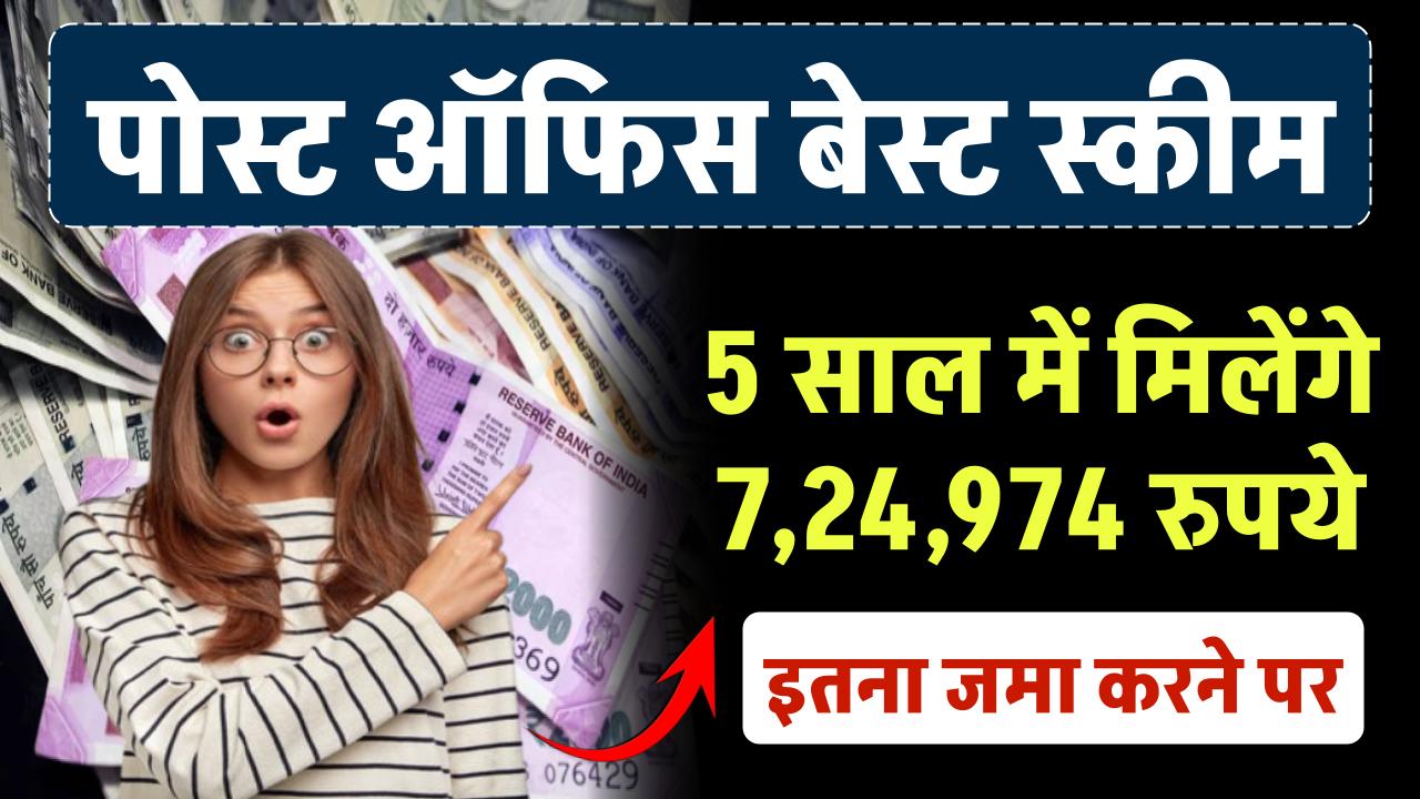 Post Office TD Scheme: 5 साल में मिलेंगे 7,24,974 रुपये इतना जमा करने पर – ashokaonlinecenter