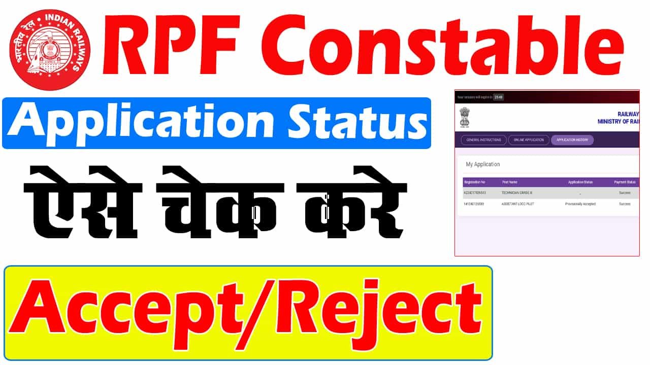 आरपीएफ कांस्टेबल 2025 आवेदन स्थिति – आरपीएफ कांस्टेबल परीक्षा का आवेदन स्टेटस जारी, ऐसे करें चेक