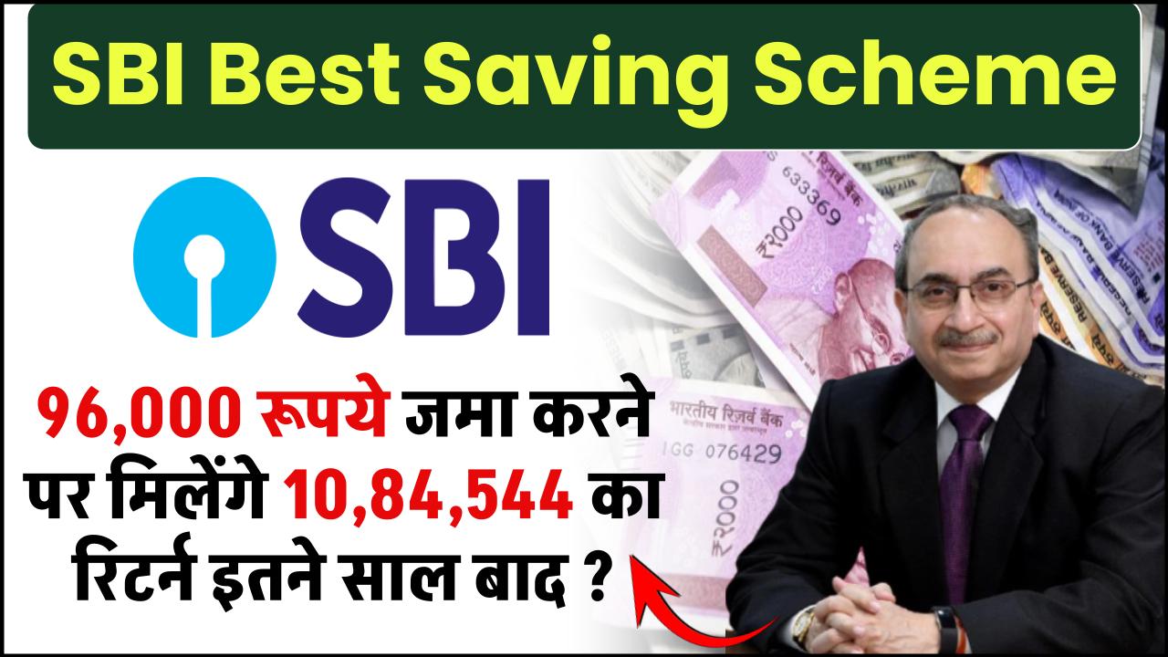 SBI Best Saving Scheme: ₹96,000 रूपये जमा करने पर मिलेंगे ₹10,84,544 का रिटर्न इतने साल बाद ? – ashokaonlinecenter