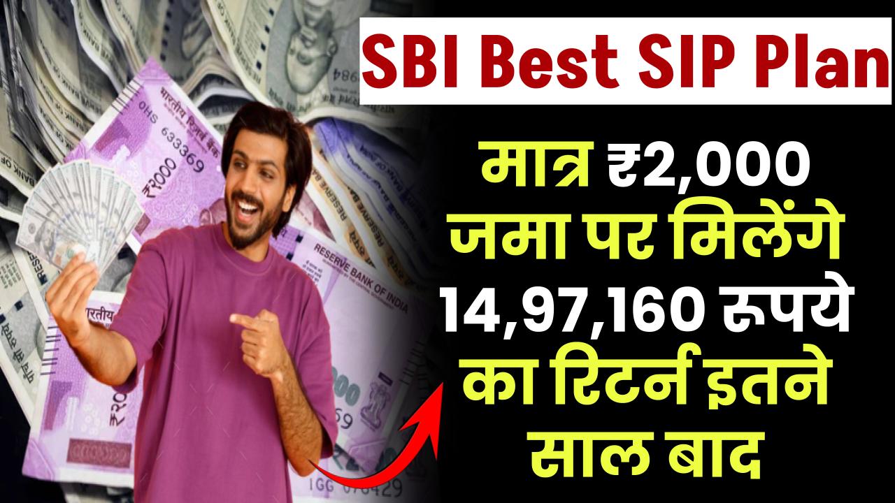 SBI Best SIP Plan: मात्र ₹2,000 रूपये जमा पर मिलेंगे ₹14,97,160 रूपये का रिटर्न इतने साल बाद – ashokaonlinecenter
