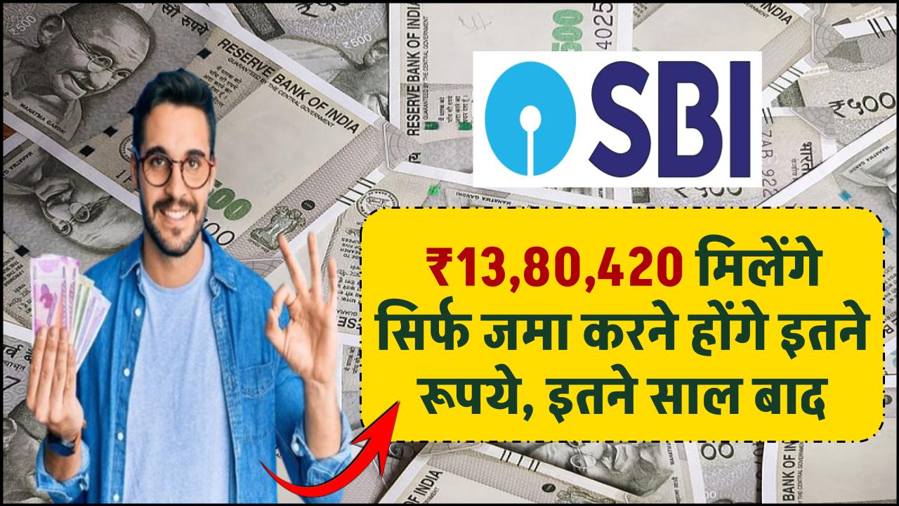 SBI FD Scheme: ₹13,80,420 रुपये मिलेंगे सिर्फ जमा करने होंगे इतने रूपये, सिर्फ इतने साल बाद – ashokaonlinecenter