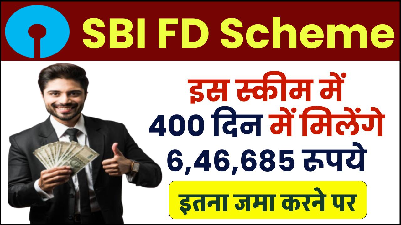 SBI FD Scheme: इस स्कीम में 400 दिन में मिलेंगे 6,46,685 रूपये – ashokaonlinecenter