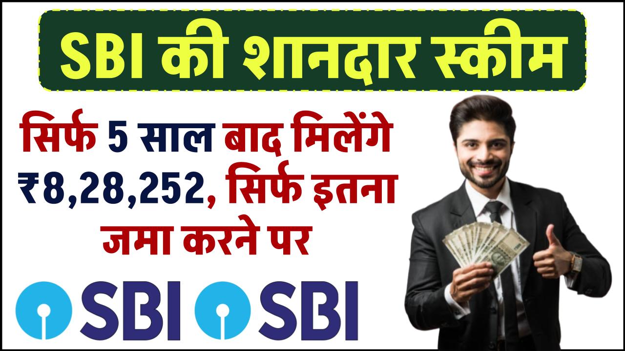SBI FD Scheme: सिर्फ 5 साल बाद मिलेंगे ₹8,28,252 रूपये इतने रूपये जमा करने पर – ashokaonlinecenter