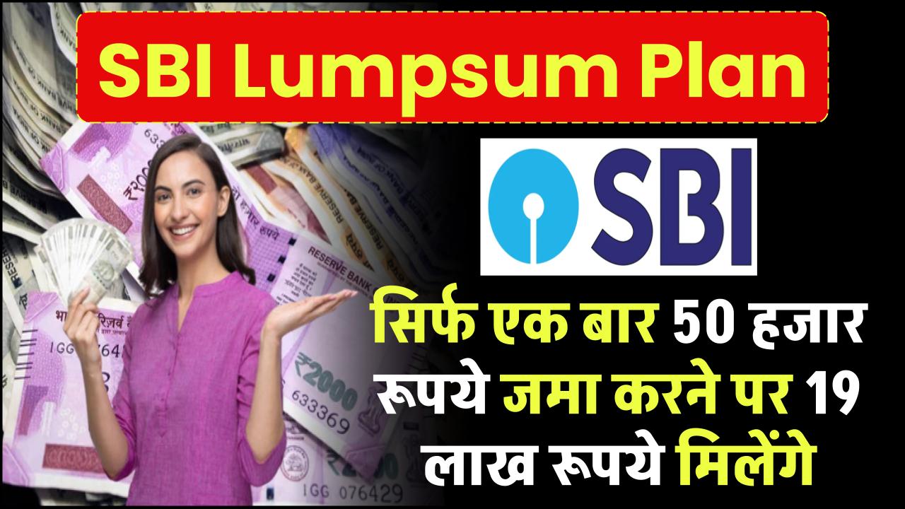 SBI Lumpsum Plan: सिर्फ एक बार 50 हजार जमा करने पर 19 लाख मिलेंगे – ashokaonlinecenter