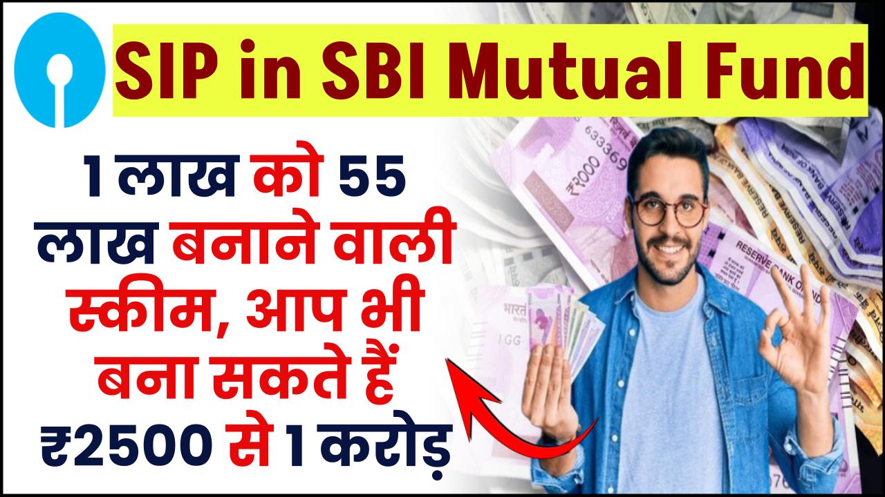 SIP in SBI Mutual Fund: SBI की 1 लाख को 55 लाख बनाने वाली स्कीम, आप भी बना सकते हैं 2500 रुपये से 1 करोड़ – ashokaonlinecenter