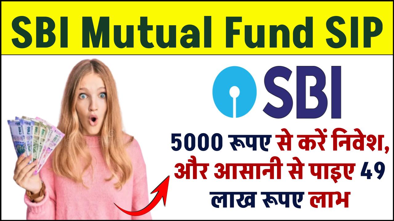 SBI Mutual Fund SIP: 5000 रूपए से करें निवेश, और आसानी से पाइए 49 लाख रूपए लाभ – ashokaonlinecenter