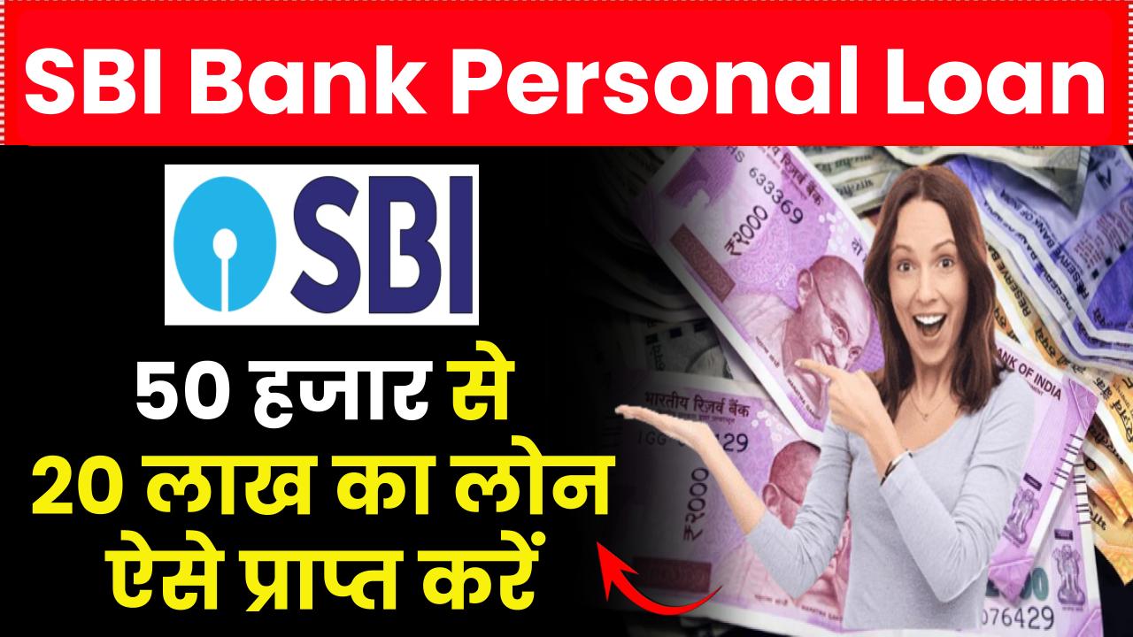 SBI Personal Loan: 50 हजार से 20 लाख का लोन ऐसे प्राप्त करें – ashokaonlinecenter