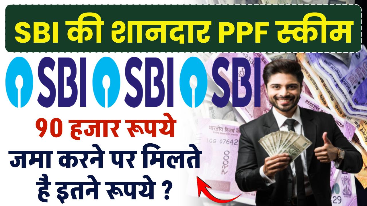 SBI PPF Scheme: 90 हजार रूपये जमा करने पर मिलते है इतने रूपये ? – ashokaonlinecenter