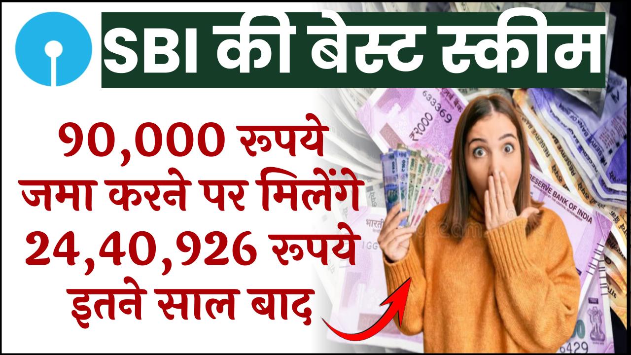 SBI PPF Scheme: ₹90,000 जमा करने पर मिलेंगे ₹24,40,926 रूपये इतने साल बाद – ashokaonlinecenter