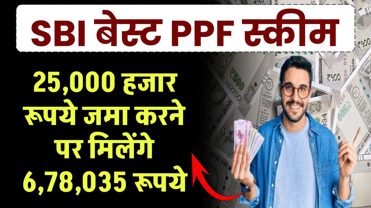 SBI PPF Scheme: ₹25,000 हजार जमा करने पर मिलेंगे ₹6,78,035 रूपये – ashokaonlinecenter