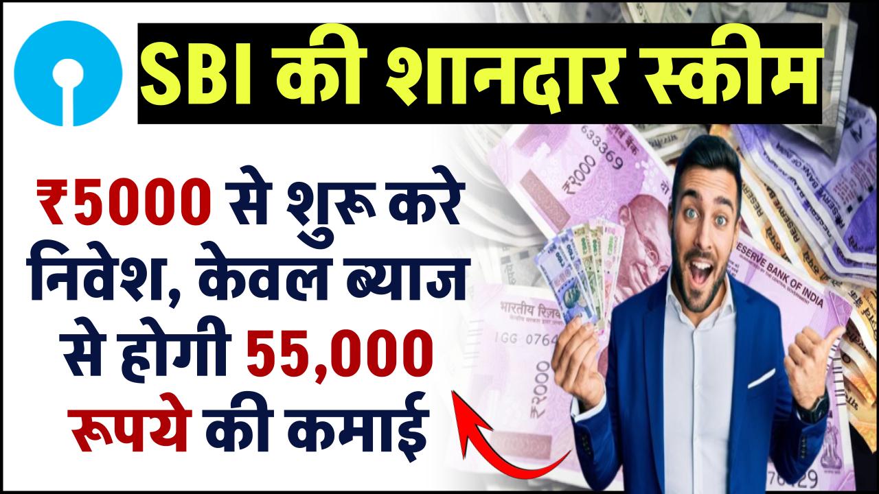SBI RD Plan: 5000 रूपए से शुरू करे निवेश, केवल ब्याज से होगी 55,000 रुपये की कमाई – ashokaonlinecenter