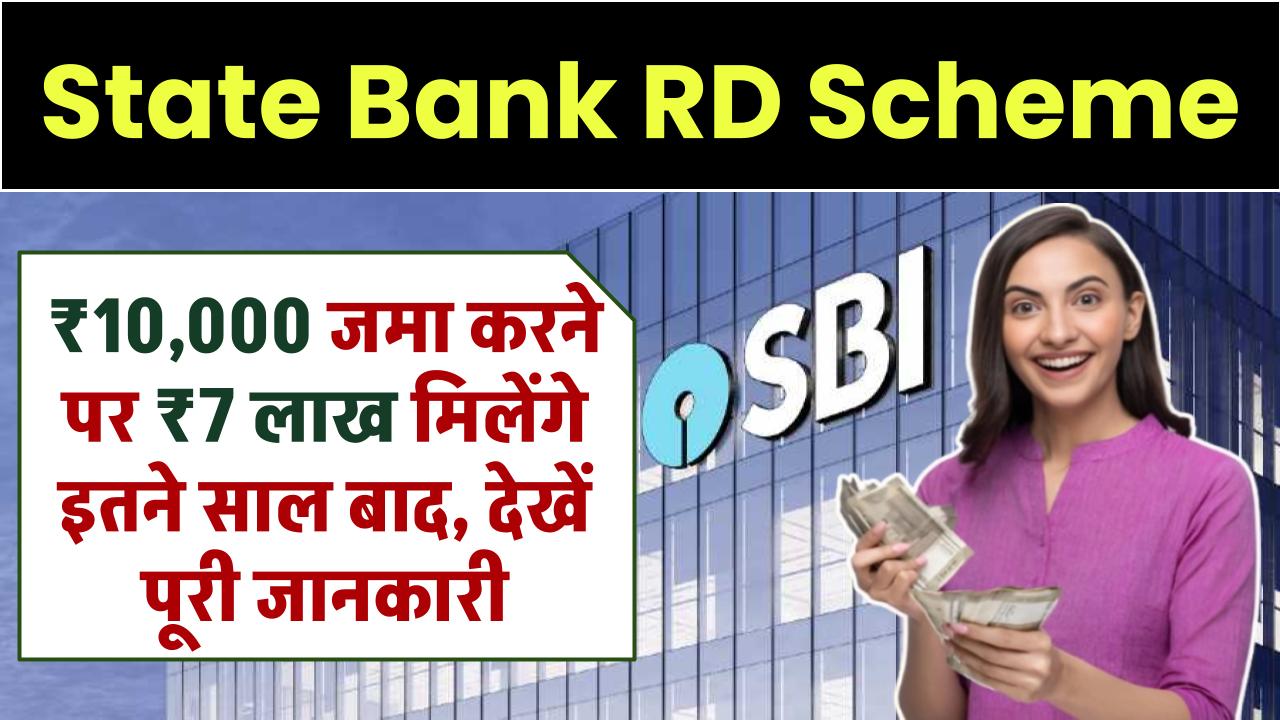 SBI RD Scheme: ₹10,000 जमा करके 7 लाख रूपये मिलेंगे इतने साल बाद, देखें पूरी जानकारी – ashokaonlinecenter