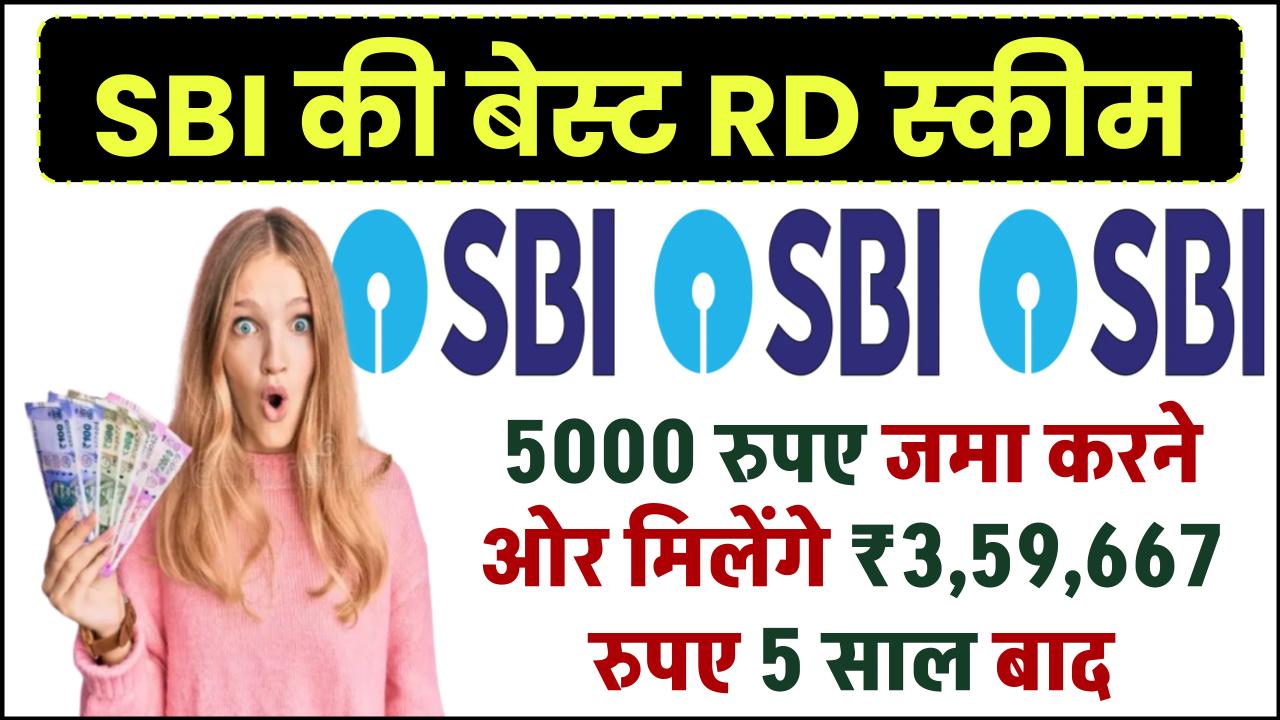 SBI RD Scheme: ₹5000 रूपये जमा करने ओर मिलेंगे ₹3,59,667 रुपए 5 साल बाद – ashokaonlinecenter