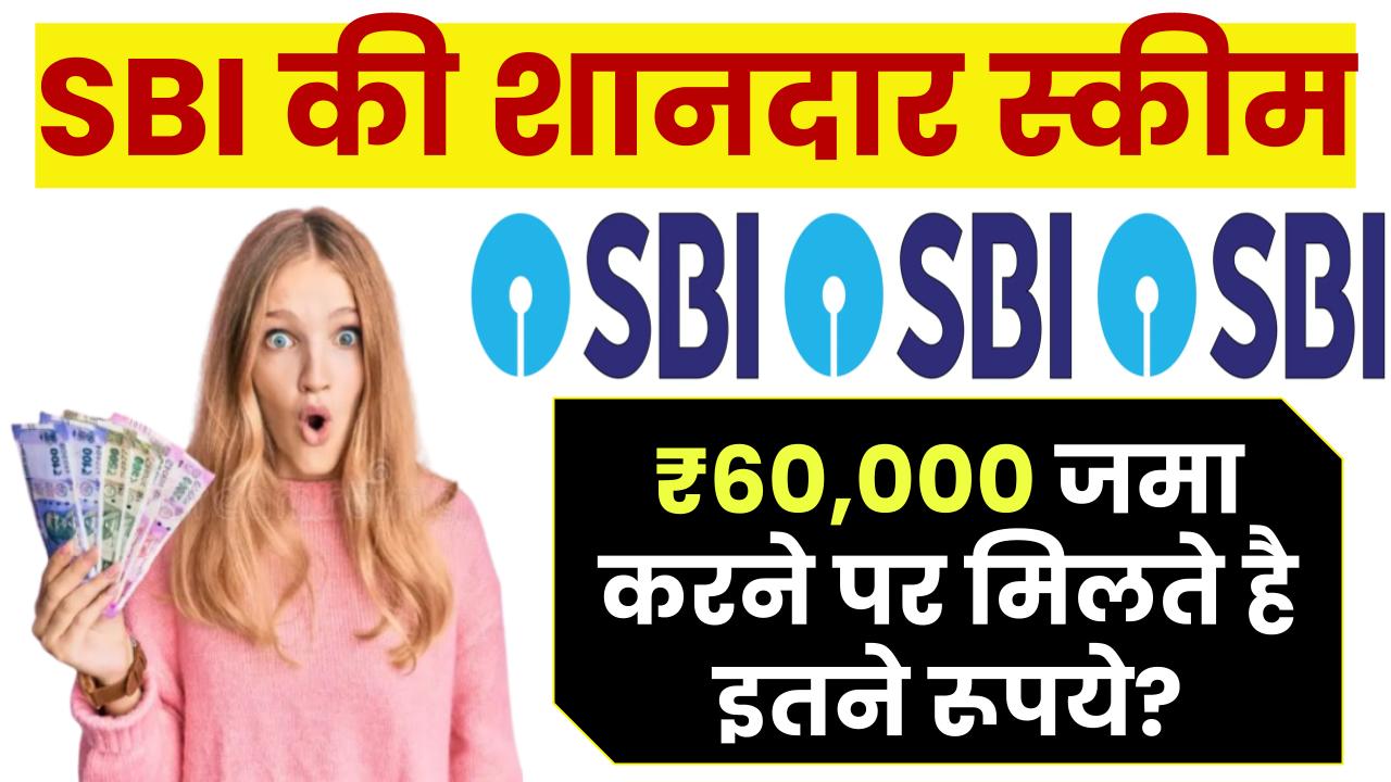 SBI RD Scheme: 60,000 रूपये जमा करने पर मिलते है इतने रूपये ? – ashokaonlinecenter