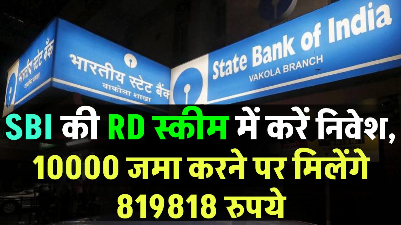 SBI RD Yojana: SBI की इस खास स्कीम में करें निवेश! ₹10,000 जमा करने पर मिलेंगे ₹8,19,818 रुपये – ashokaonlinecenter