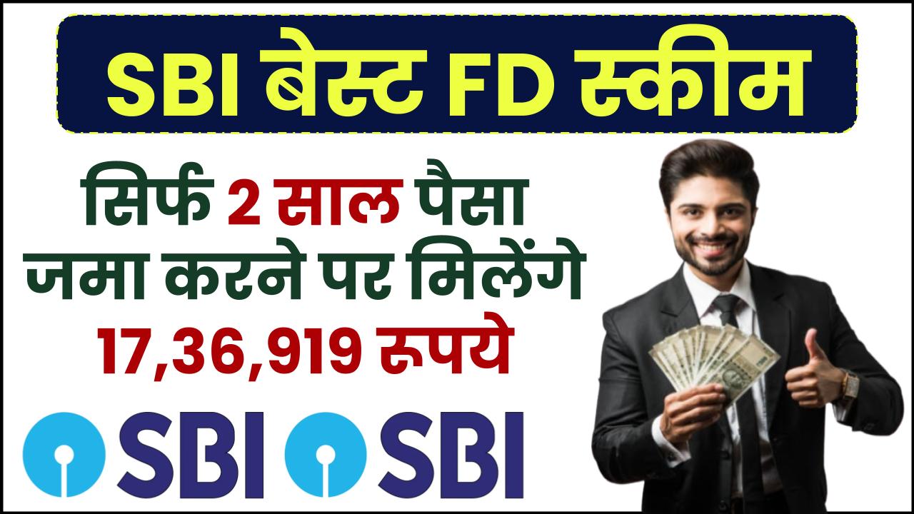 SBI Scheme: सिर्फ 2 साल पैसा जमा करने पर मिलेंगे ₹17,36,919 रूपये, पूरी जानकारी समझे – ashokaonlinecenter