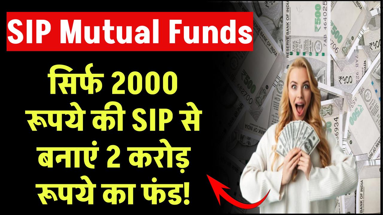 करोड़पति बनने का ये फॉर्मूला बड़े-बड़े एक्सपर्ट नहीं बताएंगे, सिर्फ ₹2000 की SIP से बनाएं ₹2 करोड़ का फंड! – ashokaonlinecenter