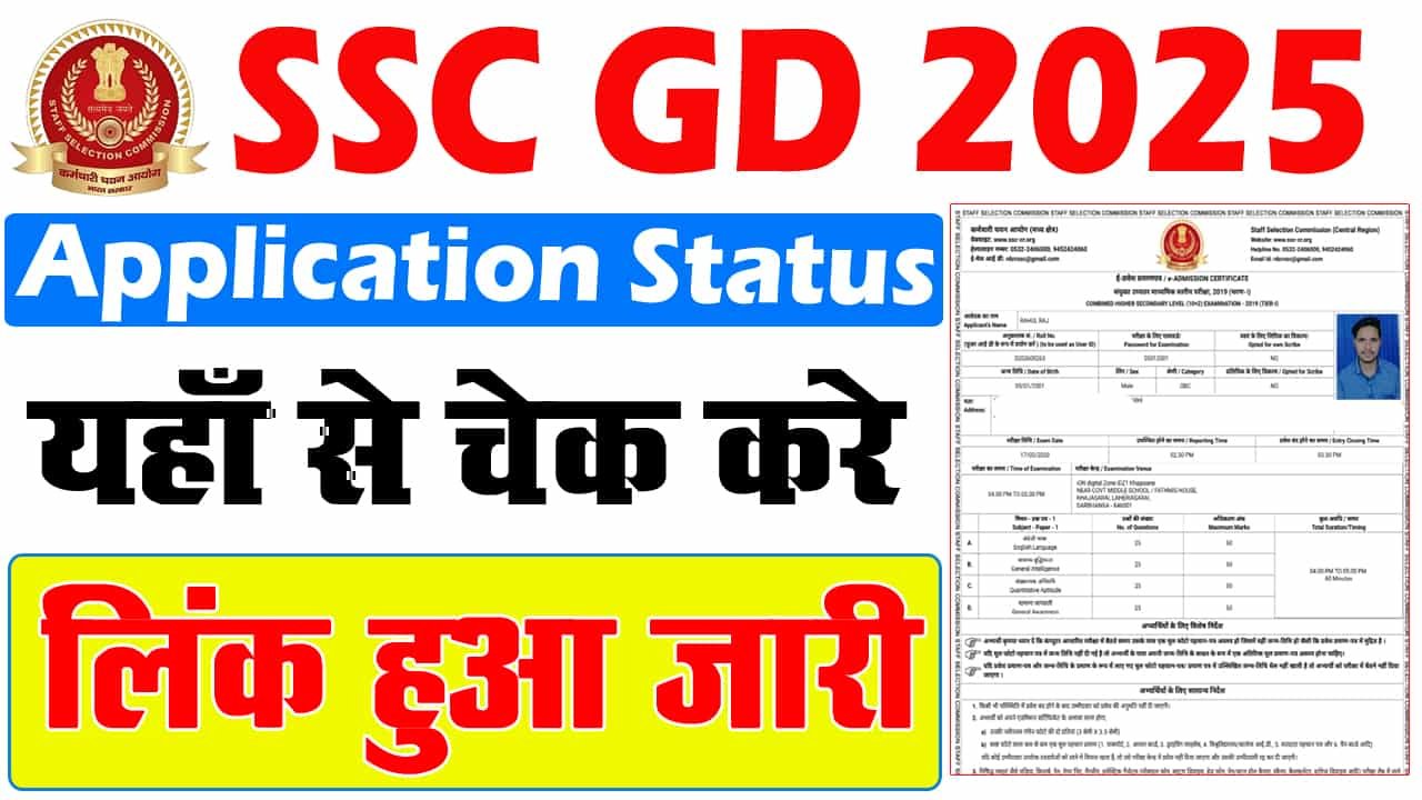 SSC GD एप्लीकेशन स्टेटस 2025: ऐसे चेक करें SSC GD एप्लीकेशन स्टेटस