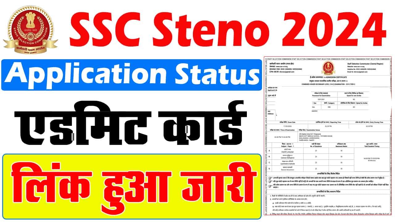 एसएससी स्टेनोग्राफर एडमिट कार्ड 2024- एसएससी स्टेनो एडमिट कार्ड 2024 कैसे डाउनलोड करें?