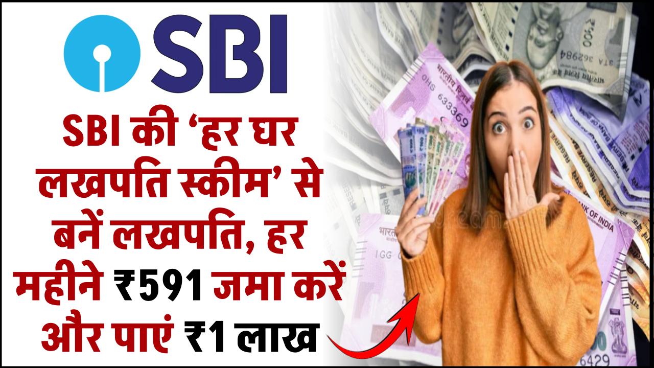 SBI की ‘हर घर लखपति स्कीम’ से बनें लखपति, हर महीने ₹591 जमा करें और पाएं ₹1 लाख State Bank RD Scheme 2025 – ashokaonlinecenter