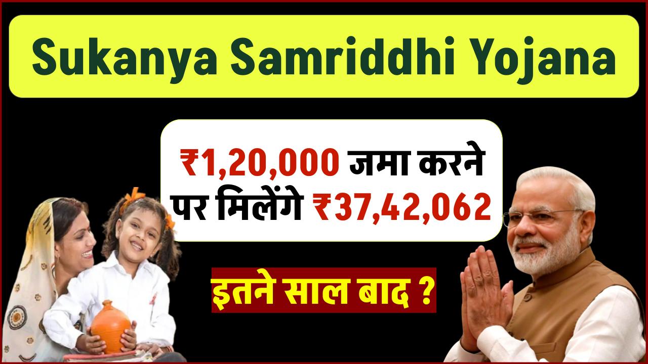 Sukanya Samriddhi Yojana: ₹1,20,000 जमा करने पर मिलेंगे ₹37,42,062 रूपये इतने साल बाद ? – ashokaonlinecenter
