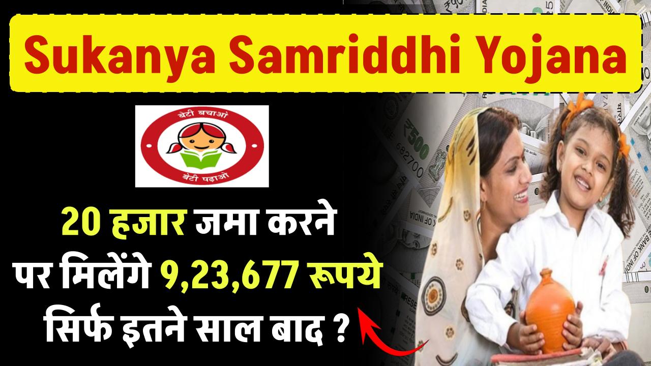 Sukanya Samriddhi Yojana: 20 हजार जमा करने पर मिलेंगे 9,23,677 रूपये सिर्फ इतने साल बाद ? – ashokaonlinecenter