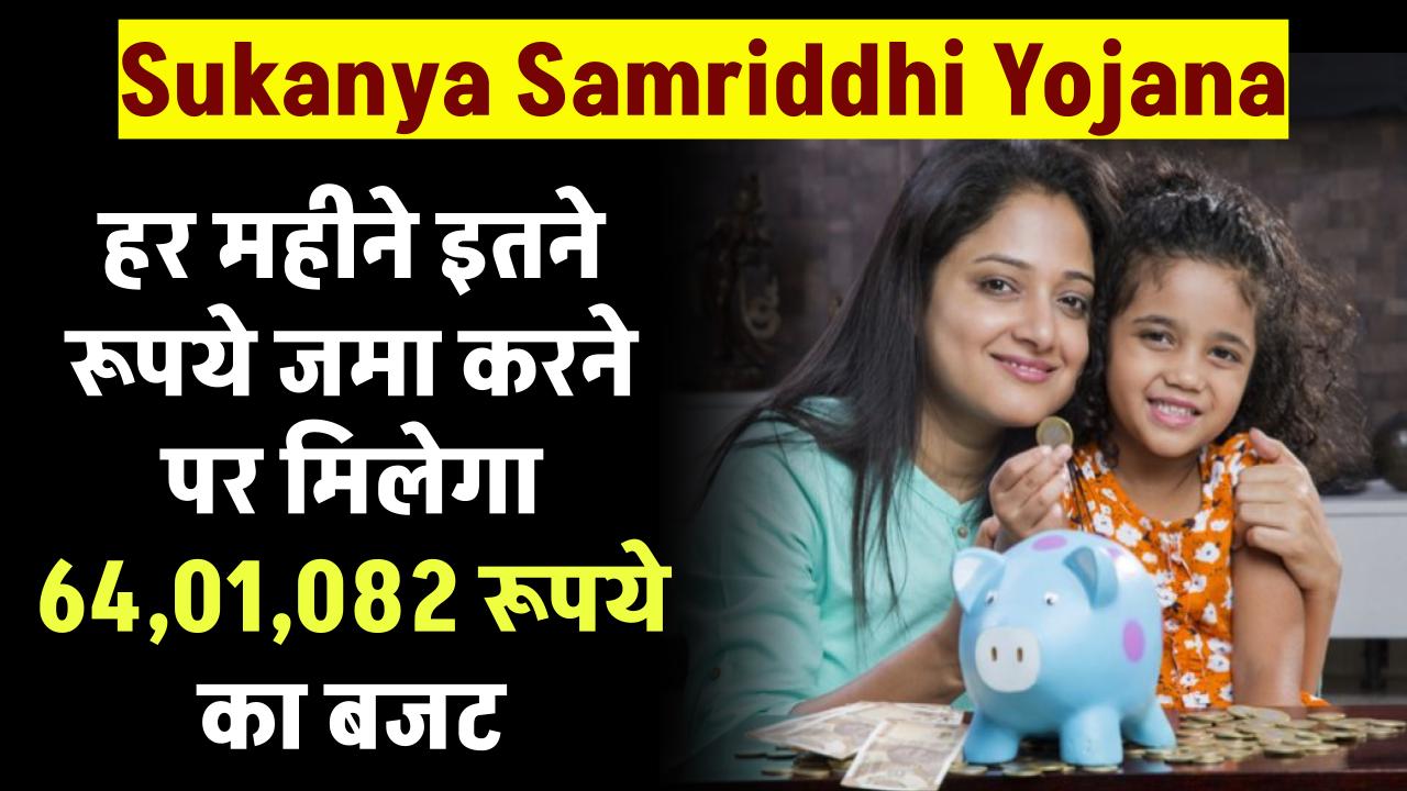 Sukanya Samriddhi Yojana: हर महीने इतने रूपये जमा करने पर मिलेगा 64,01,082 रूपये का बजट – ashokaonlinecenter