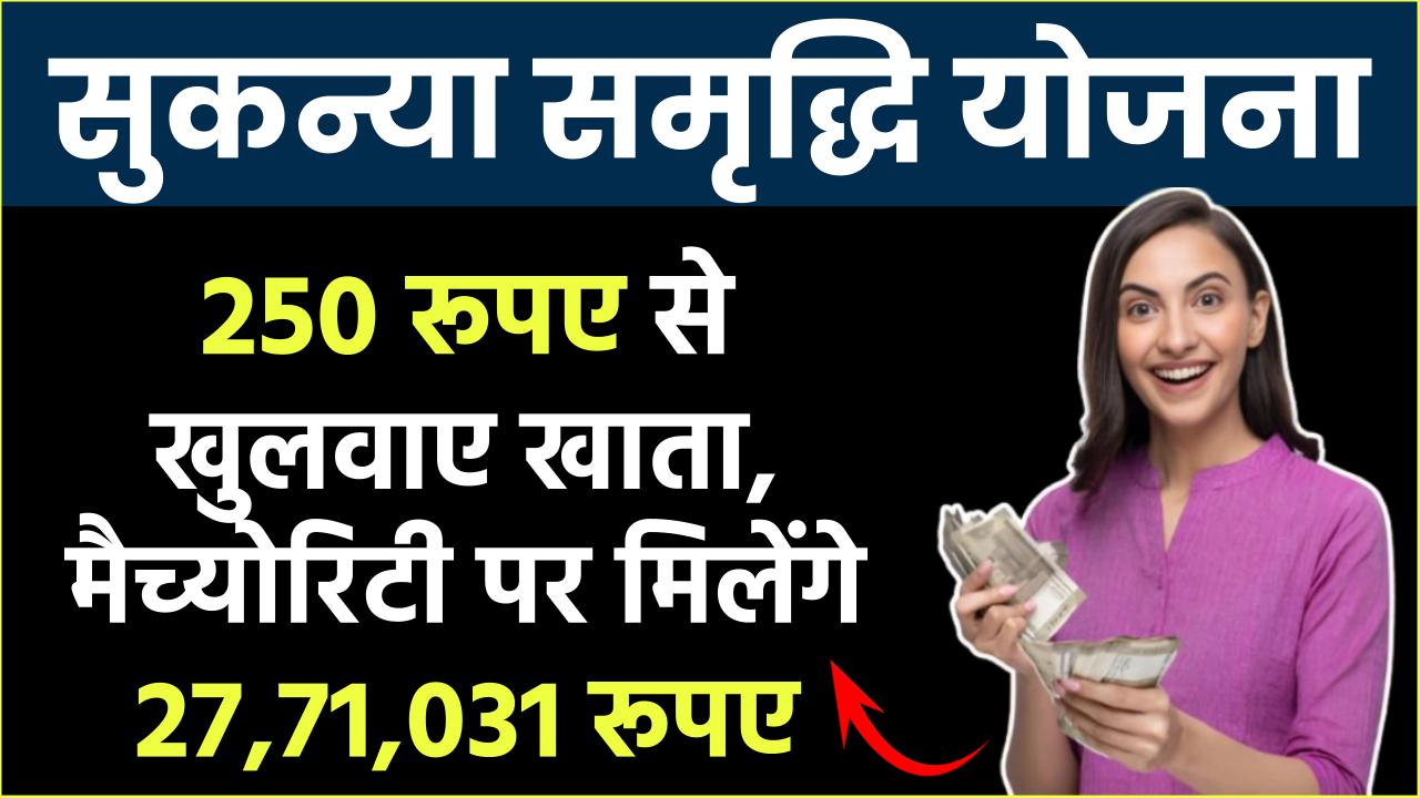 Sukanya Samriddhi Yojana: 250 रूपए से खुलवाए खाता, मैच्योरिटी पर मिलेंगे ₹27,71,031 रूपए – ashokaonlinecenter