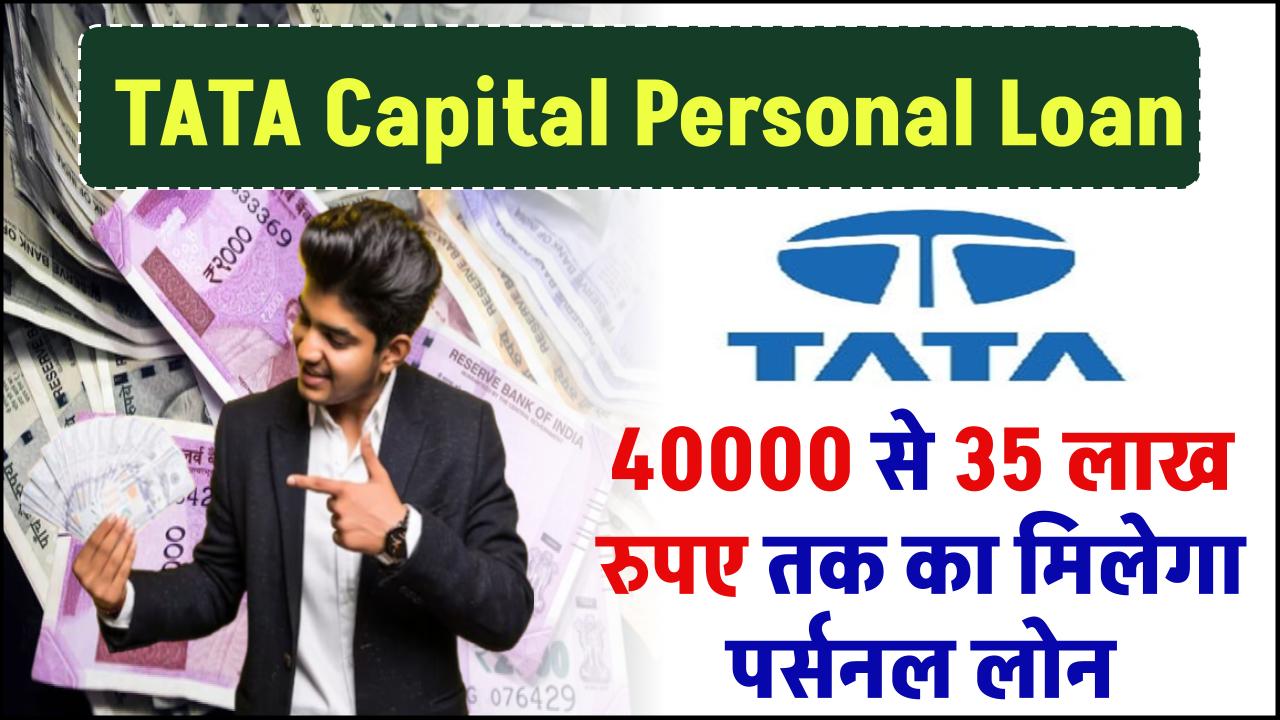 TATA Capital Personal Loan: ₹40000 से 35 लाख रुपए तक का पर्सनल लोन मिलेगा – ashokaonlinecenter