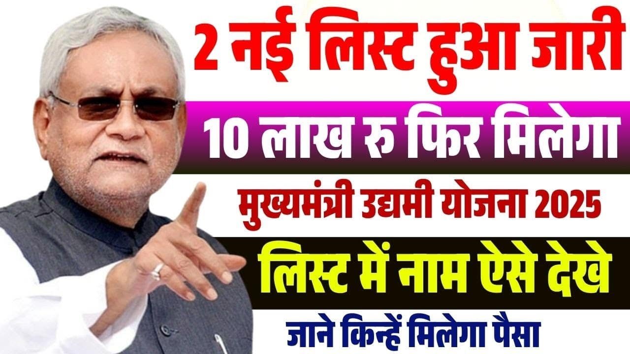 Bihar Udyami Yojana 2025 Selection List – मुख्यमंत्री उद्यमी योजना की चयन सूची दुबारा जारी ऑनलाइन ऐसे चेक करें