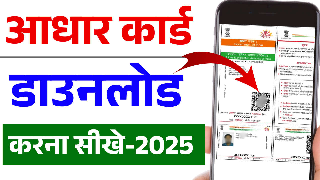 Aadhar Card Download Kaise Kare 2025: आधार कार्ड डाउनलोड कैसे करे? – ashokaonlinecenter.in